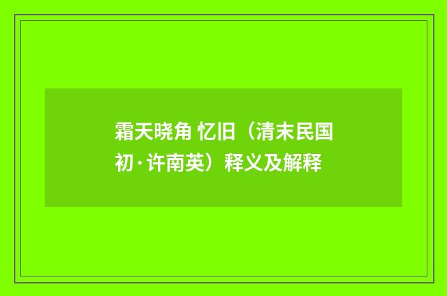 霜天晓角 忆旧（清末民国初·许南英）释义及解释