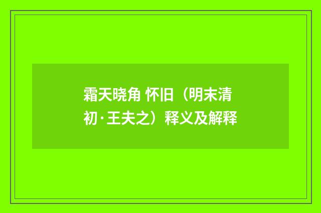 霜天晓角 怀旧（明末清初·王夫之）释义及解释
