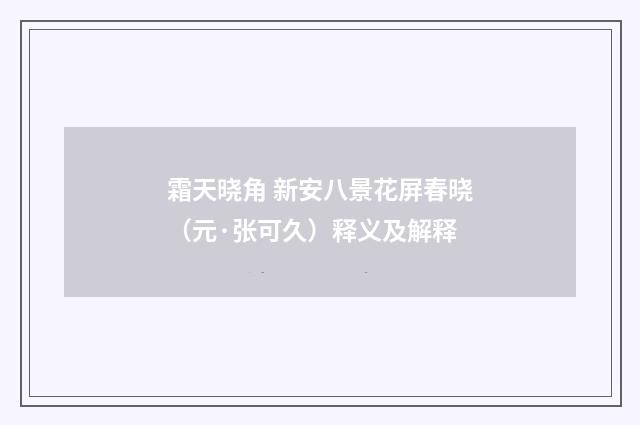 霜天晓角 新安八景花屏春晓（元·张可久）释义及解释