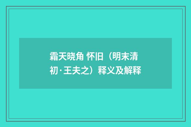 霜天晓角 怀旧（明末清初·王夫之）释义及解释