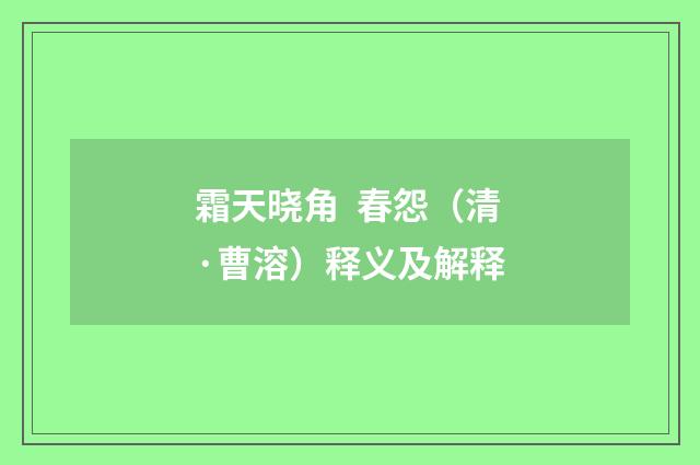 霜天晓角 春怨（清·曹溶）释义及解释