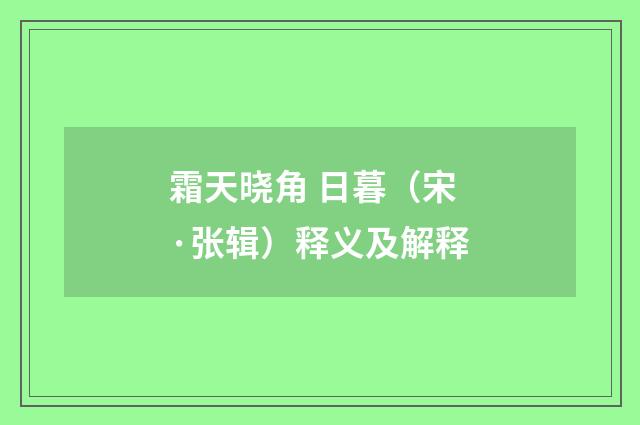 霜天晓角 日暮（宋·张辑）释义及解释