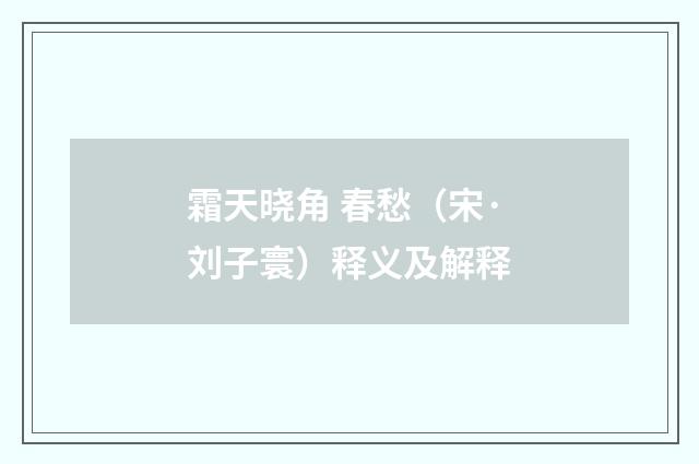 霜天晓角 春愁（宋·刘子寰）释义及解释