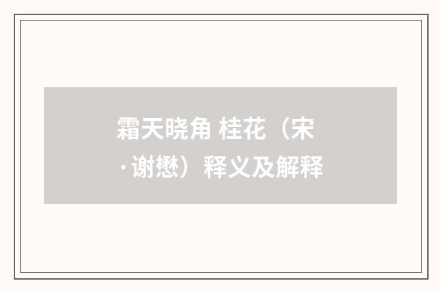 霜天晓角 桂花（宋·谢懋）释义及解释
