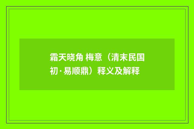 霜天晓角 梅意（清末民国初·易顺鼎）释义及解释