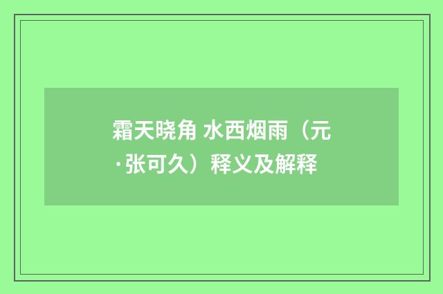 霜天晓角 水西烟雨（元·张可久）释义及解释