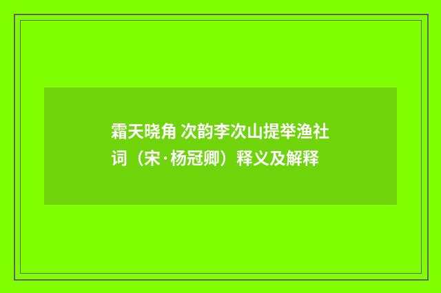 霜天晓角 次韵李次山提举渔社词（宋·杨冠卿）释义及解释