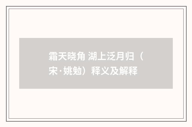 霜天晓角 湖上泛月归（宋·姚勉）释义及解释
