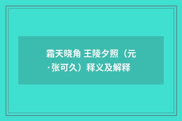 霜天晓角 王陵夕照（元·张可久）释义及解释