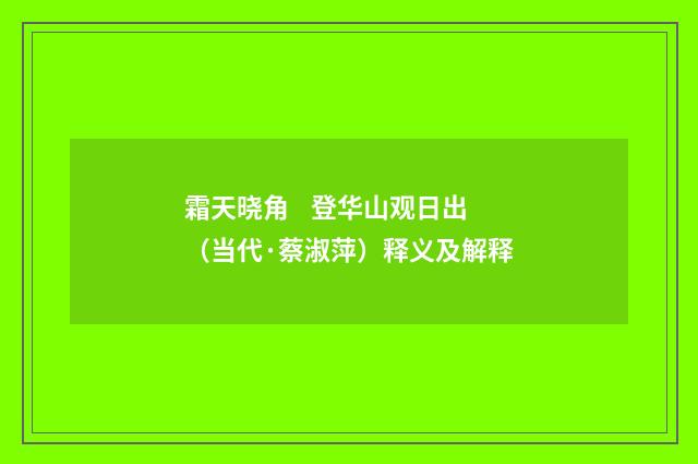 霜天晓角 登华山观日出（当代·蔡淑萍）释义及解释