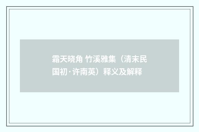 霜天晓角 竹溪雅集（清末民国初·许南英）释义及解释