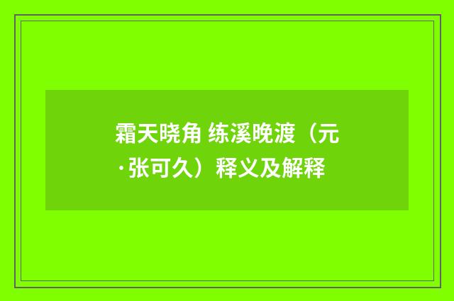 霜天晓角 练溪晚渡（元·张可久）释义及解释