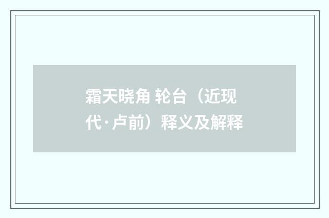 霜天晓角 轮台（近现代·卢前）释义及解释