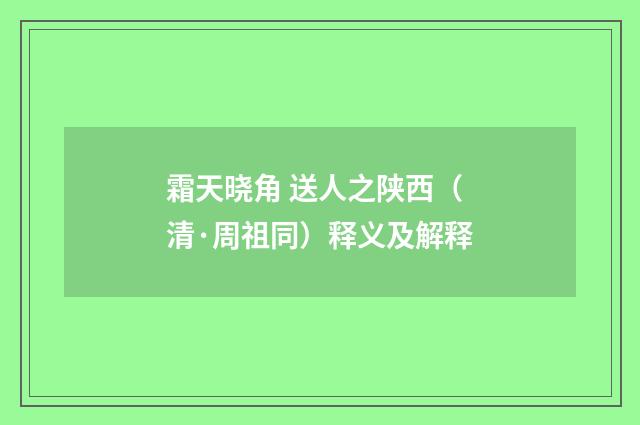 霜天晓角 送人之陕西（清·周祖同）释义及解释