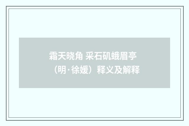 霜天晓角 采石矶蛾眉亭（明·徐媛）释义及解释