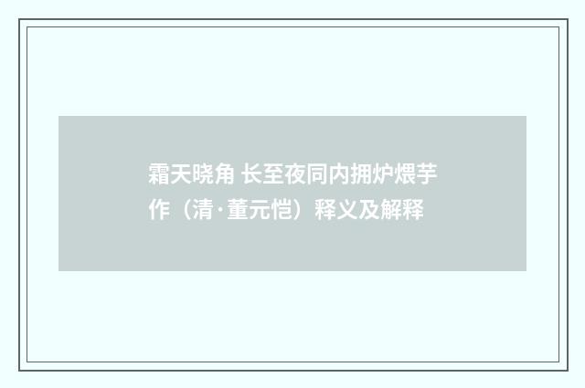 霜天晓角 长至夜同内拥炉煨芋作（清·董元恺）释义及解释
