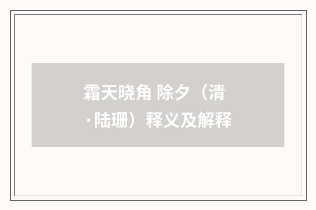 霜天晓角 除夕（清·陆珊）释义及解释