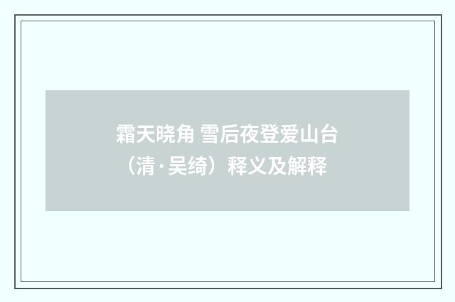 霜天晓角 雪后夜登爱山台（清·吴绮）释义及解释