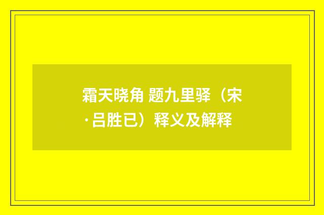 霜天晓角 题九里驿（宋·吕胜已）释义及解释