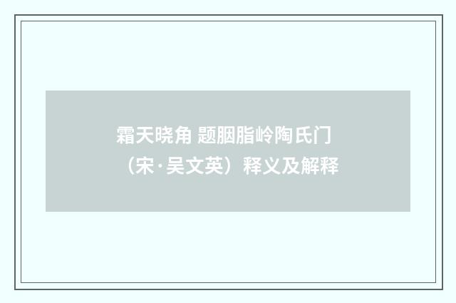 霜天晓角 题胭脂岭陶氏门（宋·吴文英）释义及解释