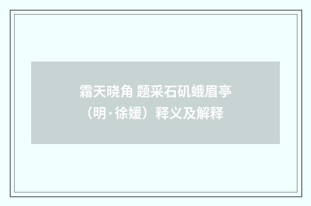 霜天晓角 题采石矶蛾眉亭（明·徐媛）释义及解释
