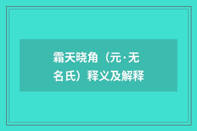 霜天晓角（元·无名氏）释义及解释