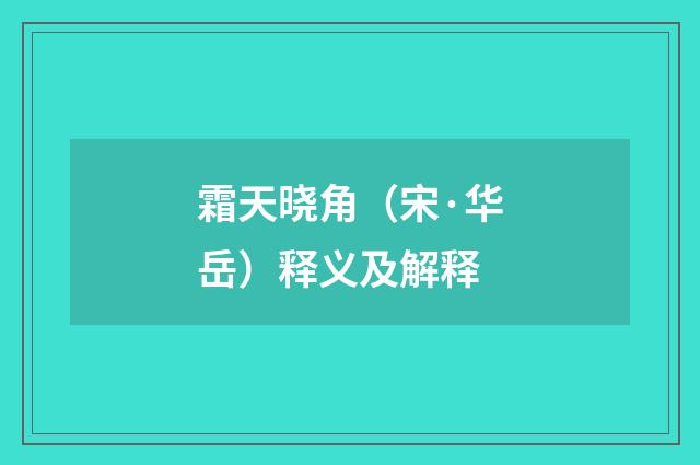 霜天晓角（宋·华岳）释义及解释