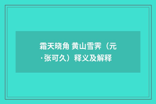 霜天晓角 黄山雪霁（元·张可久）释义及解释