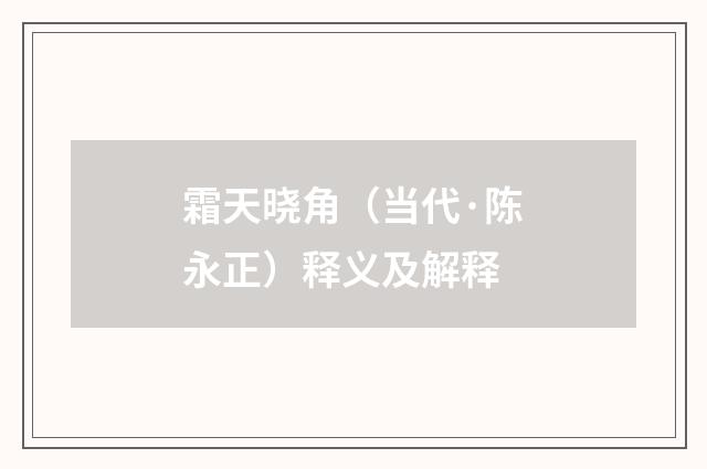 霜天晓角（当代·陈永正）释义及解释