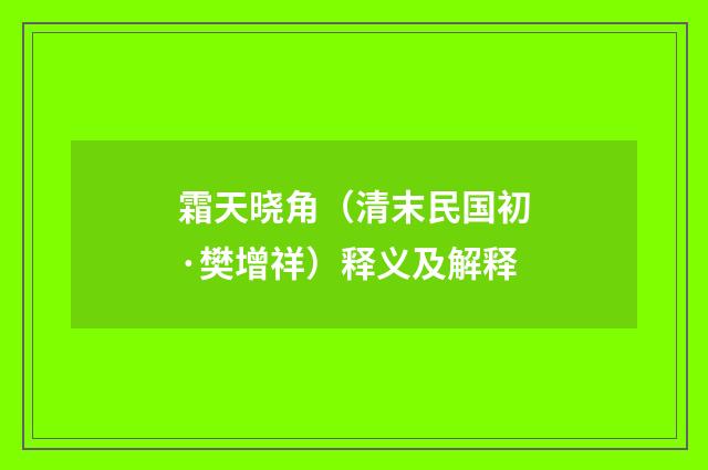霜天晓角（清末民国初·樊增祥）释义及解释