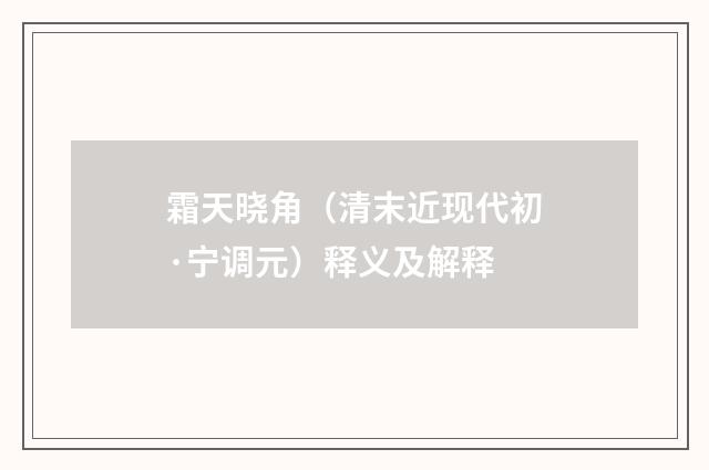霜天晓角（清末近现代初·宁调元）释义及解释