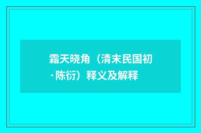 霜天晓角（清末民国初·陈衍）释义及解释