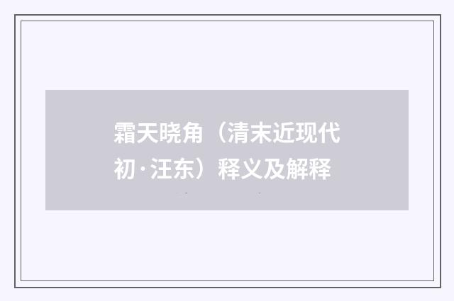 霜天晓角（清末近现代初·汪东）释义及解释