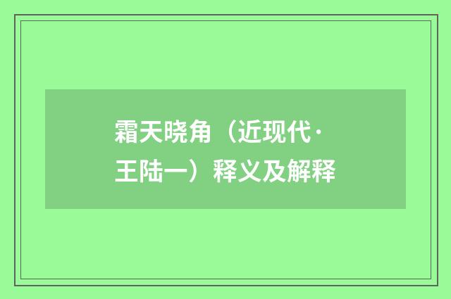 霜天晓角（近现代·王陆一）释义及解释