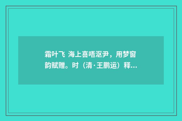 霜叶飞 海上喜唔沤尹，用梦窗韵赋赠。时（清·王鹏运）释义及解释