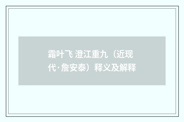 霜叶飞 澄江重九（近现代·詹安泰）释义及解释