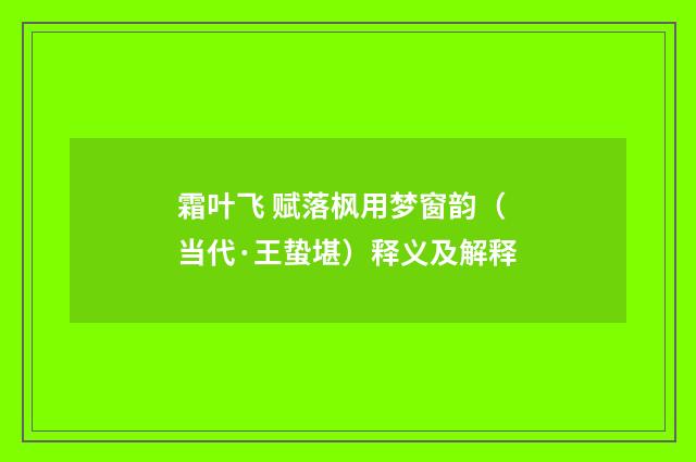 霜叶飞 赋落枫用梦窗韵（当代·王蛰堪）释义及解释