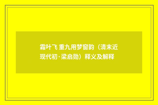 霜叶飞 重九用梦窗韵（清末近现代初·梁启勋）释义及解释