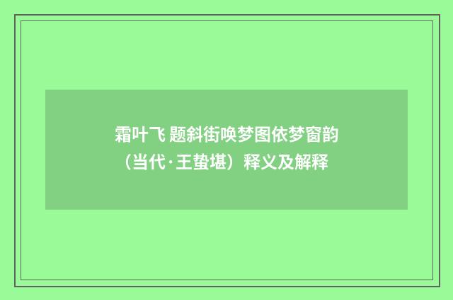 霜叶飞 题斜街唤梦图依梦窗韵（当代·王蛰堪）释义及解释