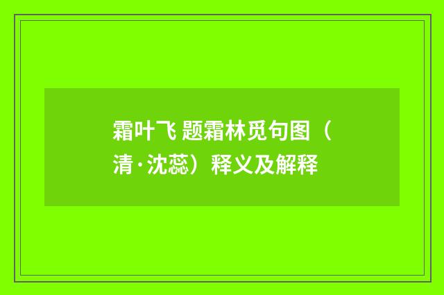 霜叶飞 题霜林觅句图（清·沈蕊）释义及解释