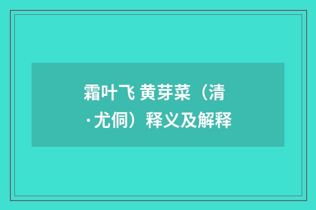 霜叶飞 黄芽菜（清·尤侗）释义及解释
