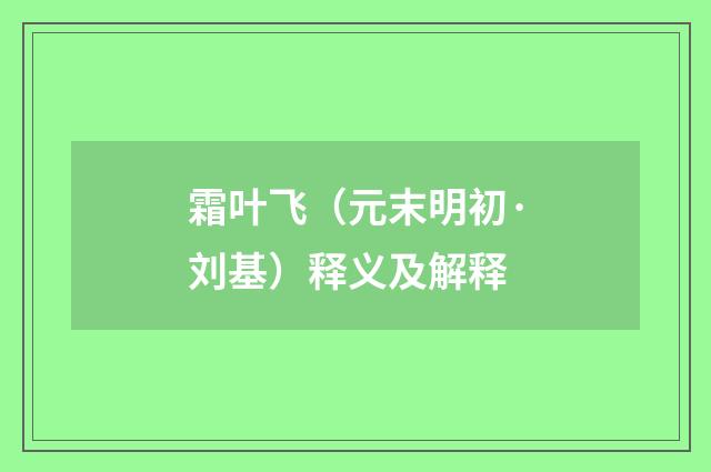 霜叶飞（元末明初·刘基）释义及解释