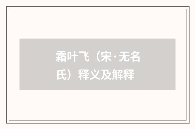 霜叶飞（宋·无名氏）释义及解释