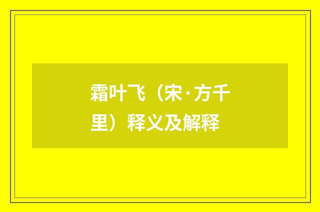 霜叶飞（宋·方千里）释义及解释