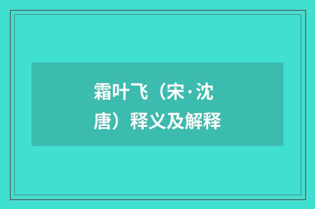 霜叶飞（宋·沈唐）释义及解释