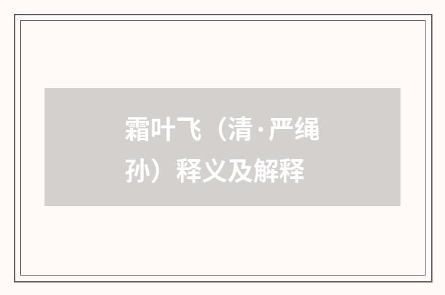 霜叶飞（清·严绳孙）释义及解释