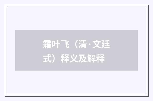 霜叶飞（清·文廷式）释义及解释