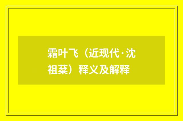 霜叶飞（近现代·沈祖棻）释义及解释