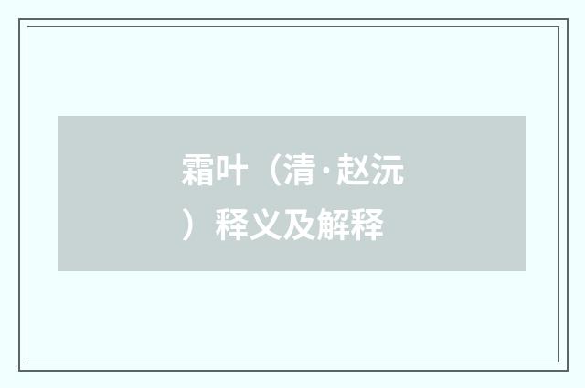 霜叶（清·赵沅）释义及解释