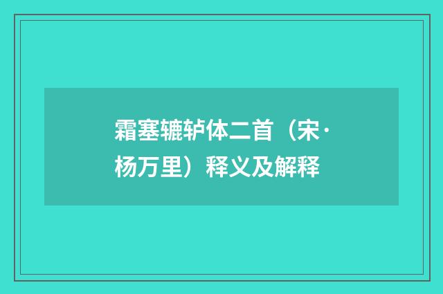 霜塞辘轳体二首（宋·杨万里）释义及解释